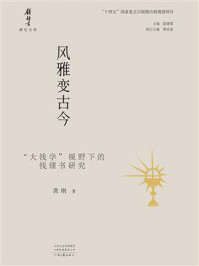 风雅变古今：“大钱学”视野下的钱锺书研究