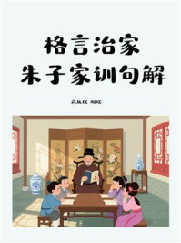 格言治家:朱子家训句解