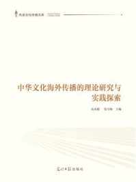 中华文化海外传播的理论研究与实践探索