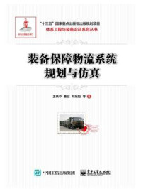 装备保障物流系统规划与仿真