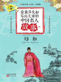 章衣萍夫妇写给儿童的中国名人故事：武·勇卷（25）郑和