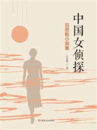 中国女侦探：吕思勉小说集