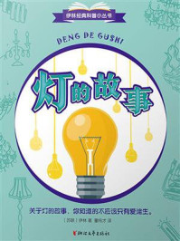 灯的故事(伊林经典科普小丛书)
