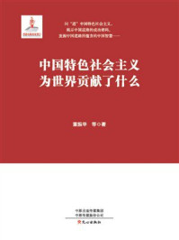 中国特色社会主义为世界贡献了什么