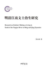 明清江南文士治生研究