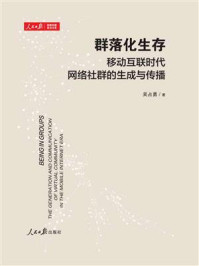 群落化生存:移动互联时代网络社群的生成与传播