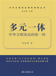 多元一体：中华文明突出的统一性