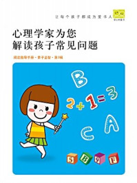 心理学家为您解读孩子常见问题