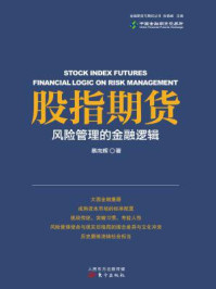 股指期货:风险管理的金融逻辑