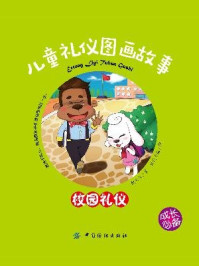 儿童礼仪图画故事:校园礼仪