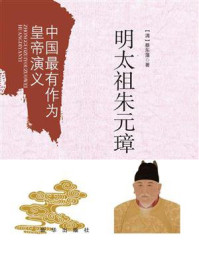 中国最有作为皇帝演义:明太祖朱元璋