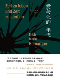 雷马克作品系列:爱与死的年代