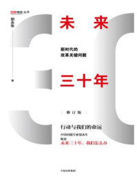 未来三十年 : 新时代的改革关键问题
