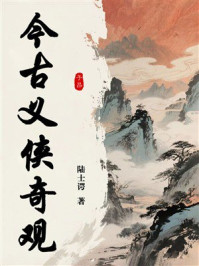 今古义侠奇观