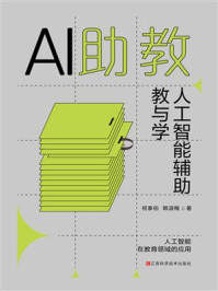 AI助教 ：人工智能辅助教与学