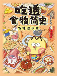 吃透食物简史