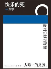 快乐的死