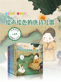 《绘声绘色的唐诗儿歌》（全4册）