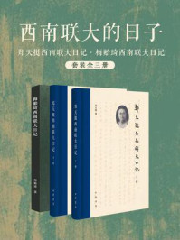 西南联大的日子(全3册)