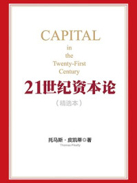 21世纪资本论(精华本)