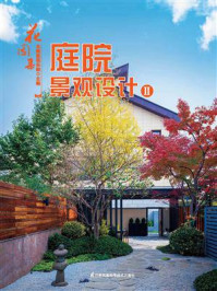 花园集庭院景观设计2