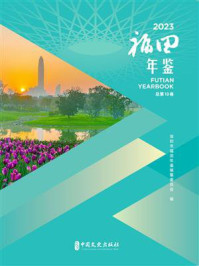 福田年鉴（2023）