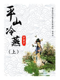 平山冷燕(上)