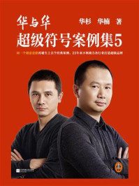 华与华超级符号案例集5