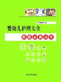 婴幼儿护理大全