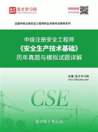 2020年中级注册安全工程师《安全生产技术基础》历年真题与模拟试题详解