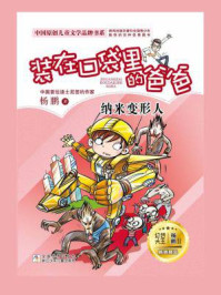 装在口袋里的爸爸：纳米变形人