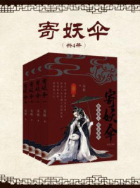 寄妖伞(全四册)