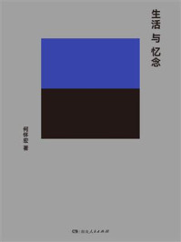 生活与忆念