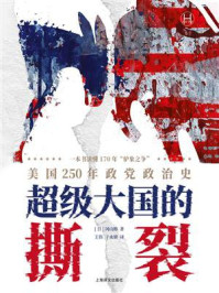 超级大国的撕裂：美国250年政党政治史