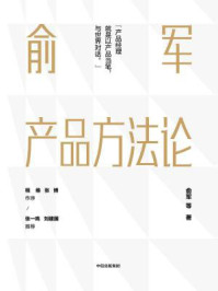 俞军产品方法论