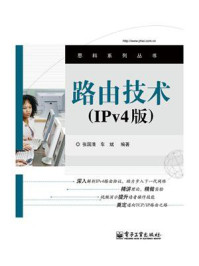 路由技术（IPv4版）
