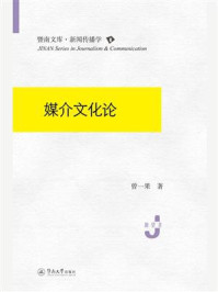 暨南文库·新闻传播学：媒介文化论