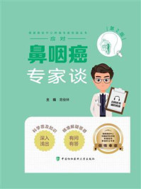 应对鼻咽癌专家谈