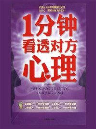1分钟看透对方心理