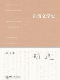白话文学史