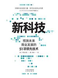 新科技:预测未来商业发展的51项领先技术