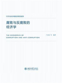 腐败与反腐败的经济学 (CCES当代中国经济研究系列)