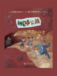 神多多家族4：保罗的秘密