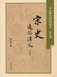 宋史通俗演义-蔡东藩著1