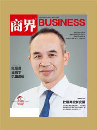 社区商业新变量(《商界》2023年第8期.全12期)
