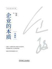 企业的本质:珍藏版