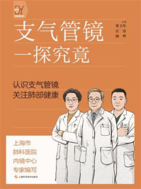 支气管镜：一探究竟