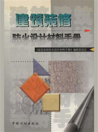 建筑装修防火设计:材料手册