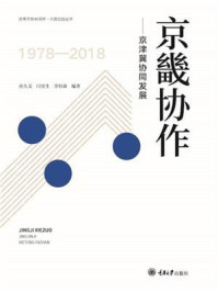 京畿协作：京津冀协同发展