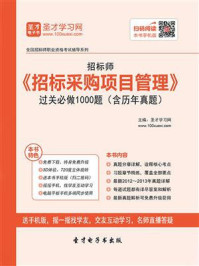 招标师《招标采购项目管理》过关必做1000题（含历年真题）